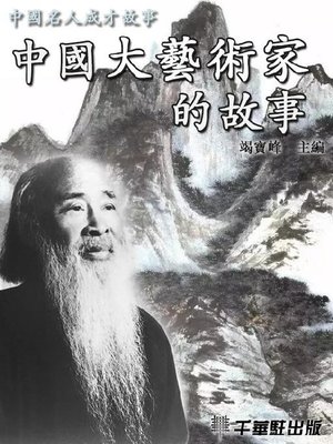 cover image of 中國大藝術家的故事